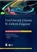 Νεοελληνική γλώσσα και έκθεση έκφραση Β΄ ενιαίου λυκείου