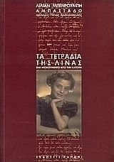 Τα τετράδια της Λίνας