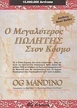 Ο μεγαλύτερος πωλητής στον κόσμο