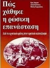 Πώς χάθηκε η ρωσική επανάσταση