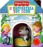 Η περιπέτεια του Πίπη