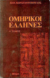 Οι Ομηρικοί Έλληνες