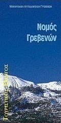 Τουριστικός οδηγός νομού Γρεβενών 1998