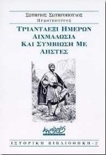 Τριανταέξι ημερών αιχμαλωσία και συμβίωση με ληστές