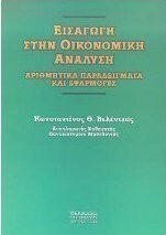 Εισαγωγή στην οικονομική ανάλυση