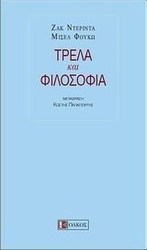 Τρέλα και φιλοσοφία