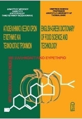Αγγλοελληνικό λεξικό όρων επιστήμης και τεχνολογίας τροφίμων