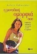 Η μοναδική ομορφιά σου