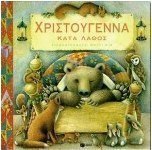 Χριστούγεννα κατά λάθος