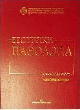 Εσωτερική παθολογία