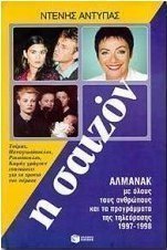Η σαιζόν 1997-1998