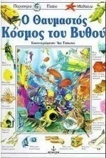 Ο θαυμαστός κόσμος του βυθού