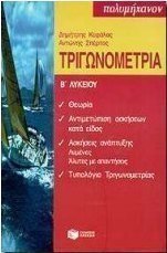 Τριγωνομετρία Β΄ λυκείου