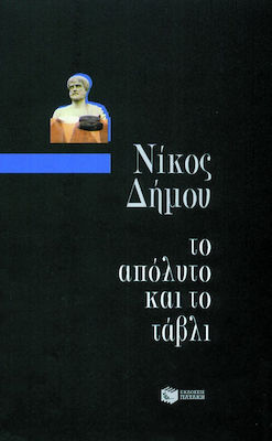 Το απόλυτο και το τάβλι