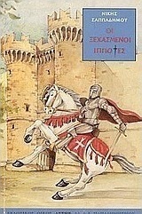Οι ξεχασμένοι ιππότες