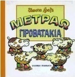 Μετράω προβατάκια