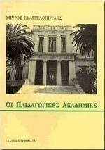 Οι παιδαγωγικές ακαδημίες