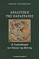 Αναλυτική της παράστασης