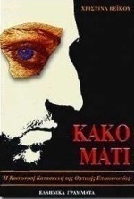 Κακό μάτι