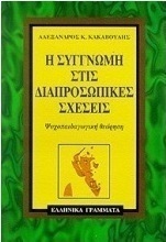 Η συγγνώμη στις διαπροσωπικές σχέσεις