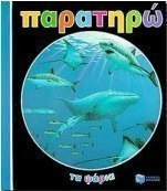 Παρατηρώ τα ψάρια