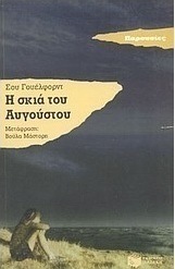 Η σκιά του Αυγούστου