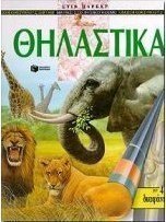 Θηλαστικά