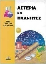 Αστέρια και πλανήτες