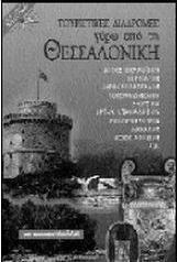Τουριστικές διαδρομές γύρω από τη Θεσσαλονίκη