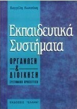 Εκπαιδευτικά συστήματα