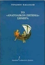 Το Ανατολικόν Ζήτημα σήμερα