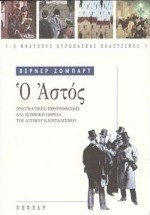 Ο αστός