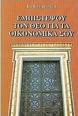 Εμπιστέψου τον Θεό για τα οικονομικά σου