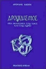 Ο δρουιδισμός