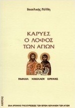 Καρυές, ο λόφος των Αγίων