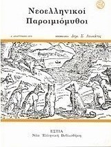 Νεοελληνικοί παροιμιόμυθοι