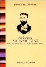 Ανδρέας Καρκαβίτσας ο ανατόμος της λαϊκής κοινότητας