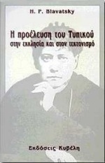 Η προέλευση του τυπικού στην εκκλησία και στον τεκτονισμό