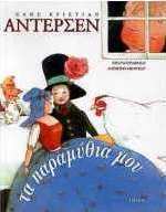 Τα παραμύθια μου