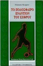 Το ποδόσφαιρο εναντίον του εχθρού