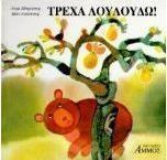 Τρέχα Λουλούδω