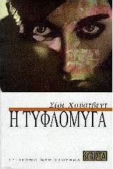 Η τυφλόμυγα