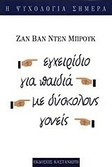 Εγχειρίδιο για παιδιά με δύσκολους γονείς