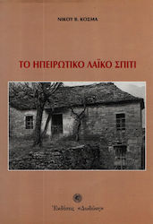 Το ηπειρωτικό λαϊκό σπίτι