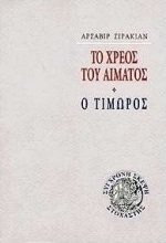 Το χρέος του αίματος. Ο τιμωρός