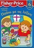 Παίζω με τις λέξεις