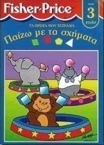 Παίζω με τα σχήματα