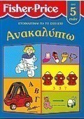 Ανακαλύπτω