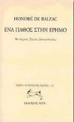 Ένα πάθος στην έρημο