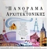 Το πανόραμα της αρχιτεκτονικής